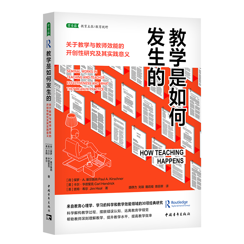 教学是如何发生的：关于教学与教师效能的开创性研究及其实践意义 博库网 - 图0