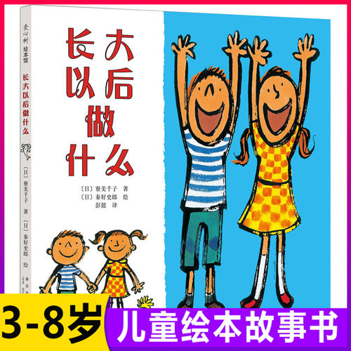 正版 长大以后做什么 硬皮精装 正版爱心树少幼儿童亲子情商成长启蒙绘本故事图书籍0-2-3-4-5-6-7-8岁儿童读物睡前故事幼儿园宝宝 - 图2