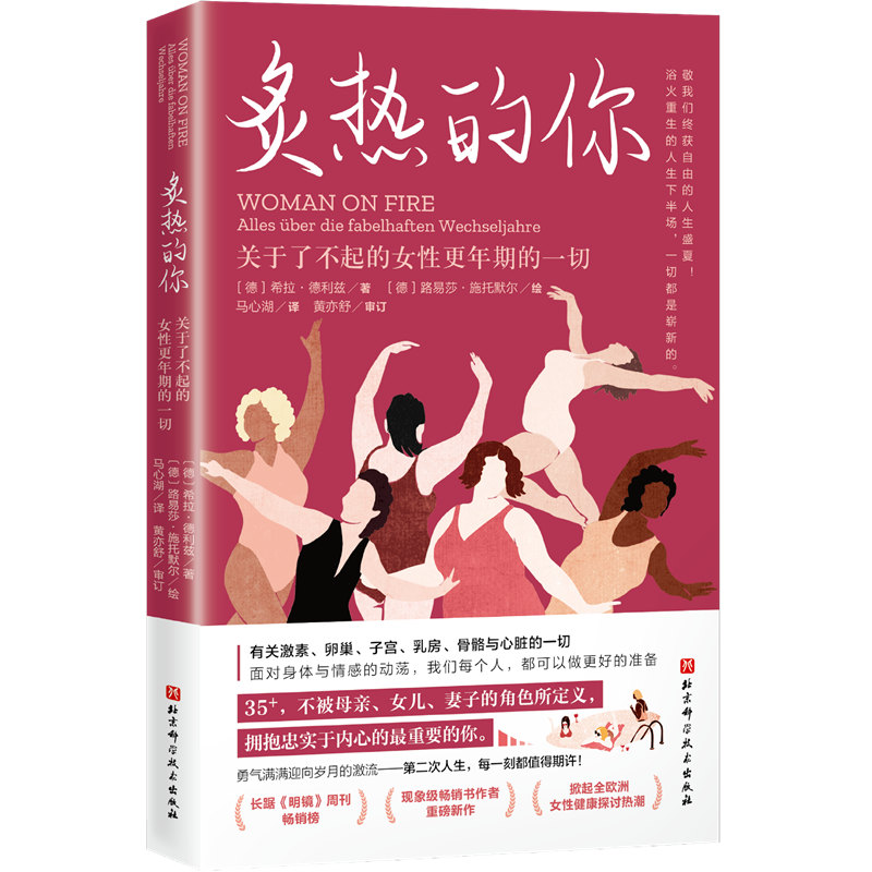 身体由我+炙热的你 全2册 关于了不起的女性身体的一切马心湖 16岁到50+女性的人生身体女性健康百科书全生命周期的女性健康呵护 - 图3