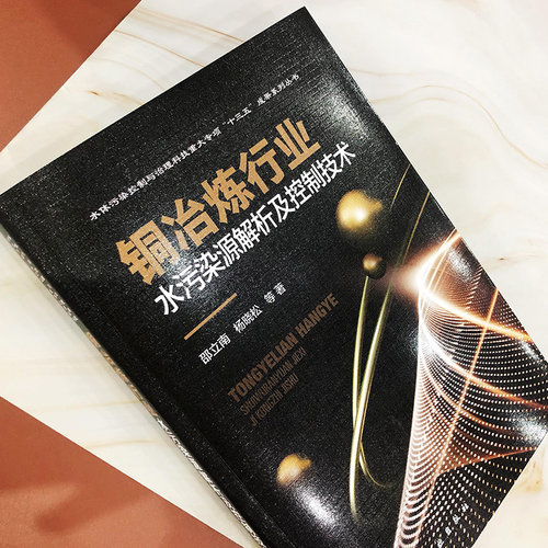 铜冶炼行业水污染源解析及控制技术 博库网 - 图3