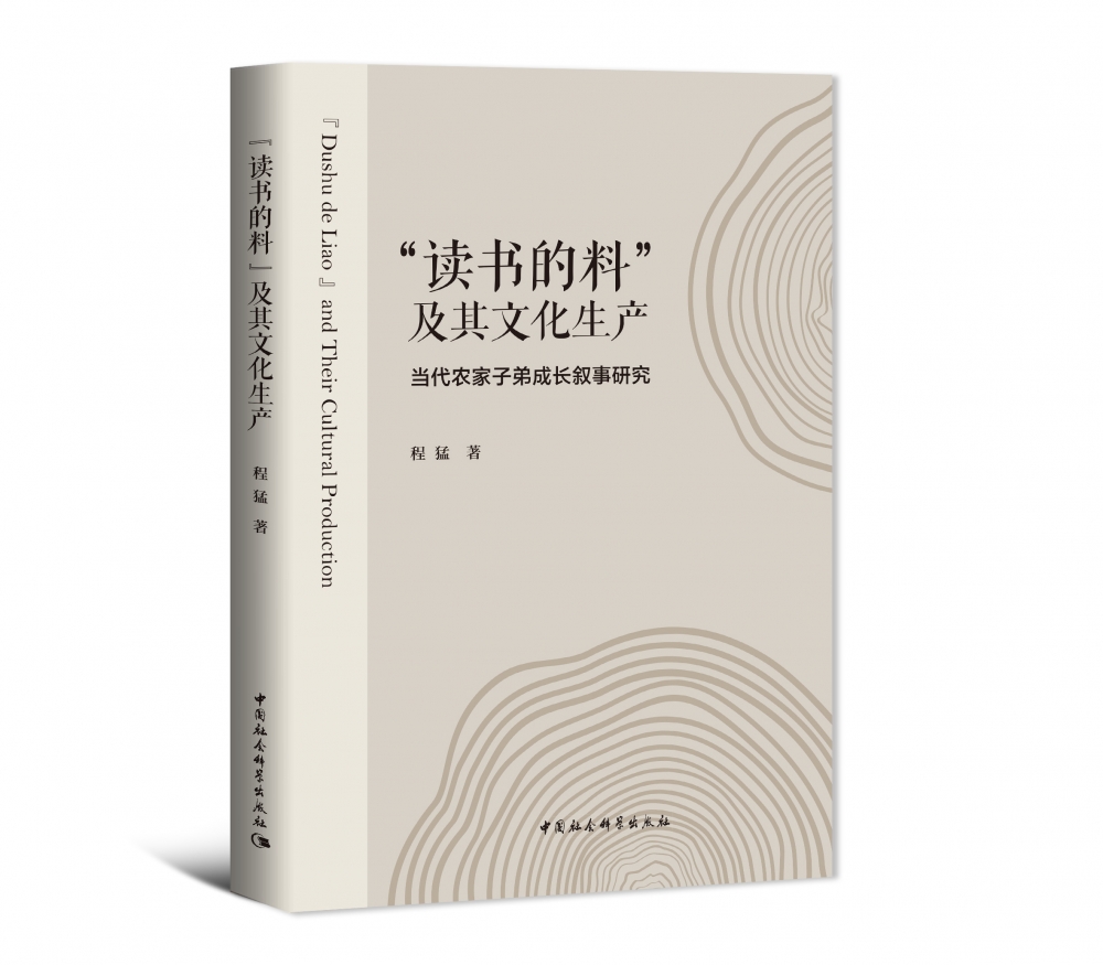 读书的料及其文化生产--当代农家子弟成长叙事研究 程猛 著 社会科学总论经管、励志 新华书店正版 中国社会科学出版社 博库网 - 图1