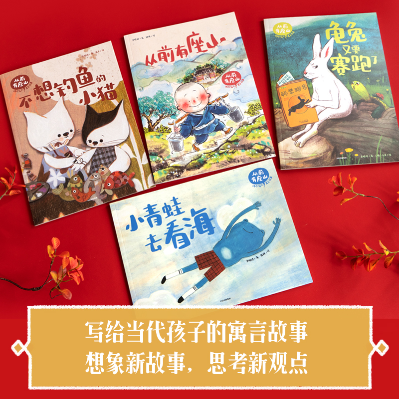 从前有座山：讲不完的寓言故事全4册 3-4-5-6周岁袁晓峰著桂冠童书奖作家龟兔又要赛跑小青蛙去看海不想钓鱼的小猫幼儿园童话绘本 - 图0