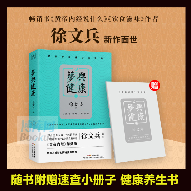 现货【赠速查小册子】梦与健康 黄帝内经说什么饮食滋味作者徐文兵黄帝内经释梦版 生活健康养生书药膳营养食谱生活食疗养生书正版 - 图0