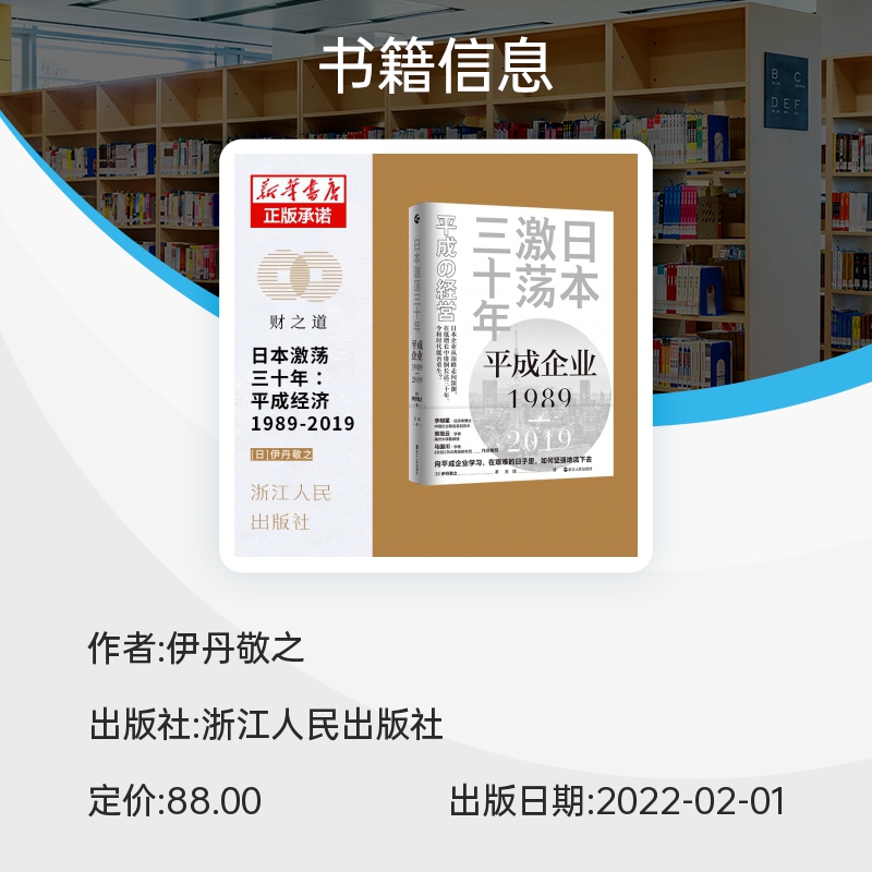 日本激荡三十年：平成企业1989—2019 博库网 - 图1