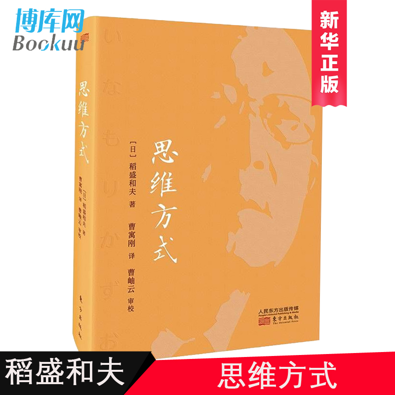 正版  思维方式 稻盛和夫 管理沟通 企业管理管理学活法稻盛哲学京瓷哲学经营哲学创新简史创业企业管理书籍人民东方出版社 博库网 - 图2