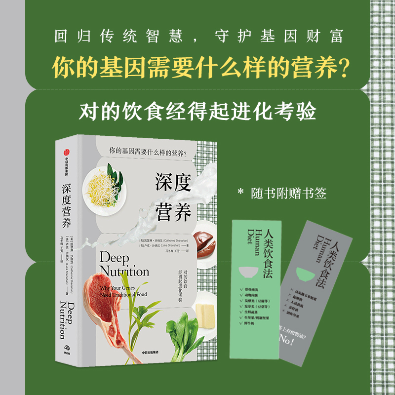 现货速发深度营养凯瑟琳沙纳汉等著对的饮食经得起进化考验用传统智慧完善饮食结构满足基因需求中信出版社图书正版书籍-图0