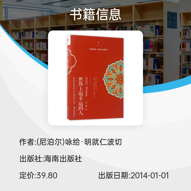 世界上最幸运的人 明就仁波切 禅修的方法 世界上快乐的人姐妹篇 告别焦虑的文化哲学宗教书籍 佛教佛学入门书 正版博库旗舰店 - 图1