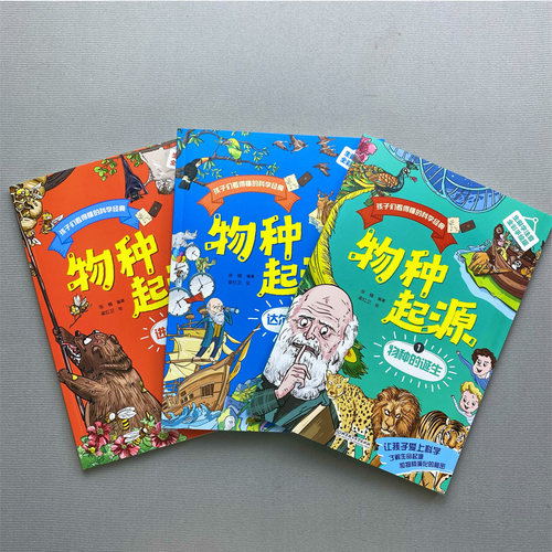 孩子们看得懂的科学经典：物种起源（全3册）达尔文生命进化论7-9-10-12-14岁少儿科普百科小学生课外阅读书籍自然科学生物学科 - 图1