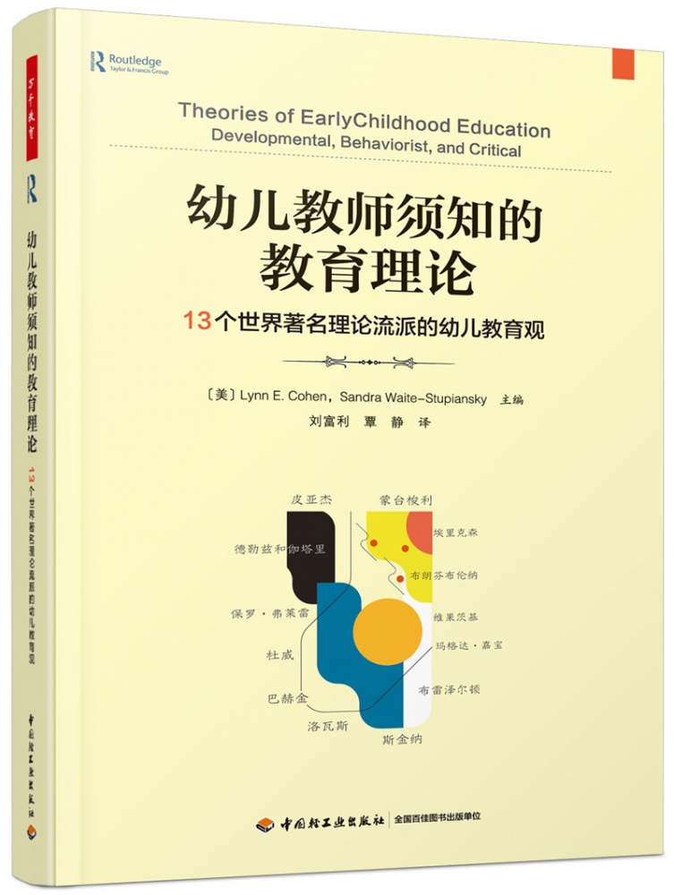 万千教育学前.幼儿教师须知的教育理论：13个世界著名理论流派的幼儿教育观   幼儿教师高校学前教育学专业师生 中国轻工业出版社 - 图3