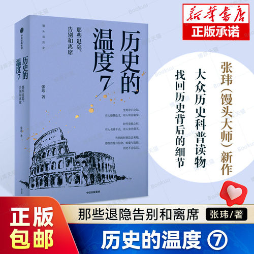 正版 历史的温度1-8全套正版 张玮 馒头大师力作12345678有知识也有看点有典故更有温度 大众历史类科普读物书籍 中信 - 图1