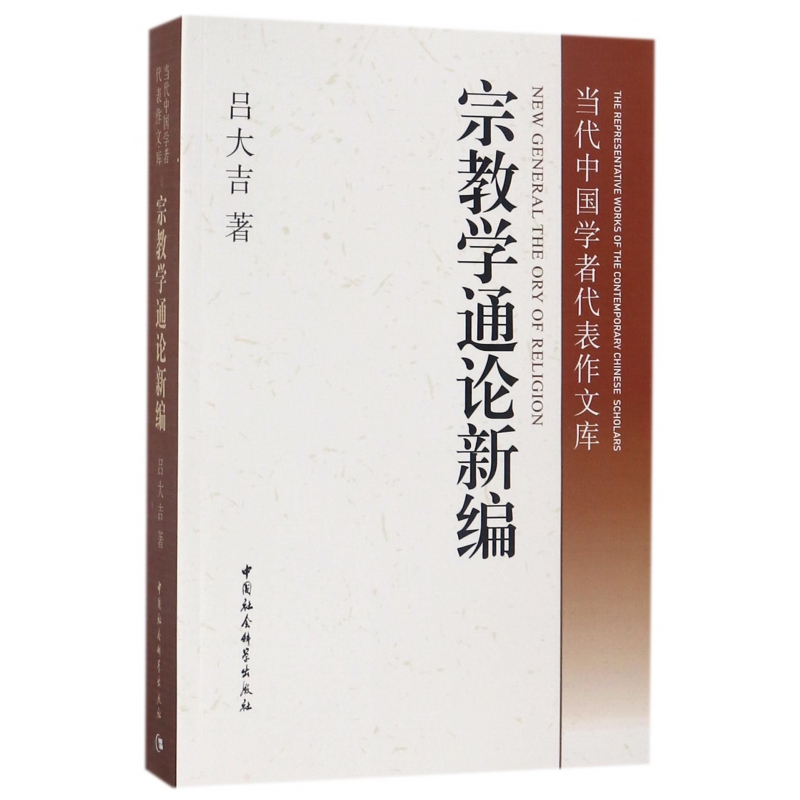 宗教学通论新编/当代中国学者代表作文库吕大吉著宗教的本质及其表现宗教的起源和发展宗教与文化中国社会科学出版社-图0