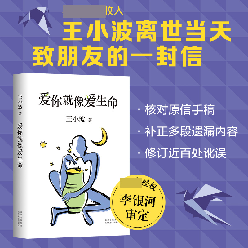 【官方正版】爱你就像爱生命 精装珍藏版王小波的书全集 李银河见字如面深情朗读经典作品现当代文学散文随笔爱情小说畅销书正版 - 图1