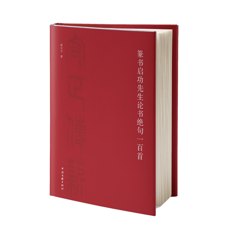 篆书启功先生论书绝句一百首 博库网