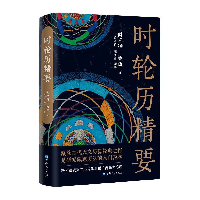 新华书店《时轮历精要》藏族古代天文历算经典之作 商卓特·桑热 责编:马丽娟//代金霞 青海人民出版社 博库旗舰店 - 图3