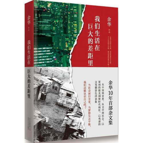 现货速发我们生活在巨大的差距里余华精装版正版中国现当代散文集随笔书籍名家经典活着文城第七天兄弟文学正版图书新经典-图3