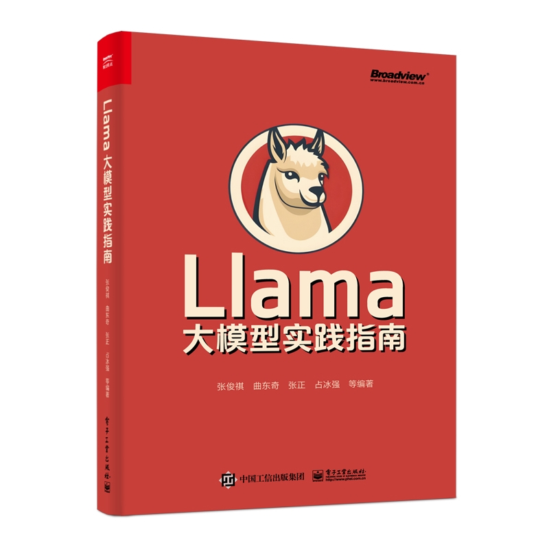 Llama大模型实践指南 Llama 2大模型部署微调建高效文档问答模型构建大模型基础理论书 Llama入门指南 张俊祺 曲东奇 - 图0