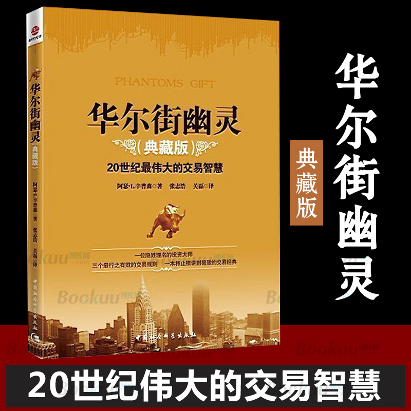 华尔街幽灵(20世纪 伟大投资者的交易智慧) 资本运作:模式 案例与分析 金融期货投资理财书籍 - 图0