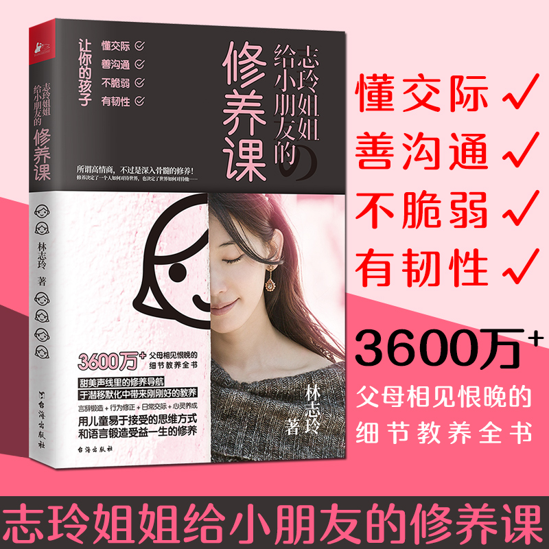 志玲姐姐给小朋友的修养课 林志玲著 志玲姐姐100个妙趣横生的情景故事 教给小朋友恰到好处的修养 家庭教育书籍 正版 - 图1