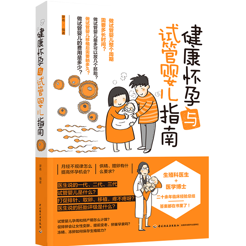 健康怀孕与试管婴儿指南 怀孕备孕书籍 试管婴儿助孕流程妊娠障碍免疫问题不孕流产案例解析生殖问题有效方法指导孕前准备书 - 图3