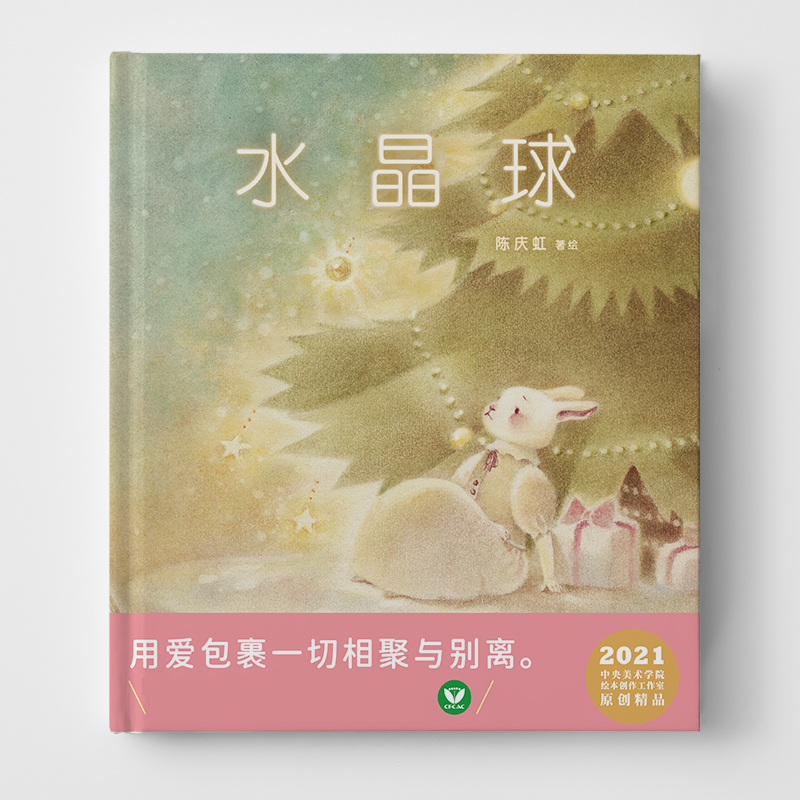 水晶球精装硬壳绘本陈庆虹著绘央美原创儿童绘本图书故事书永爱包裹一切相爱与别离爱与情感主题绘本-图0