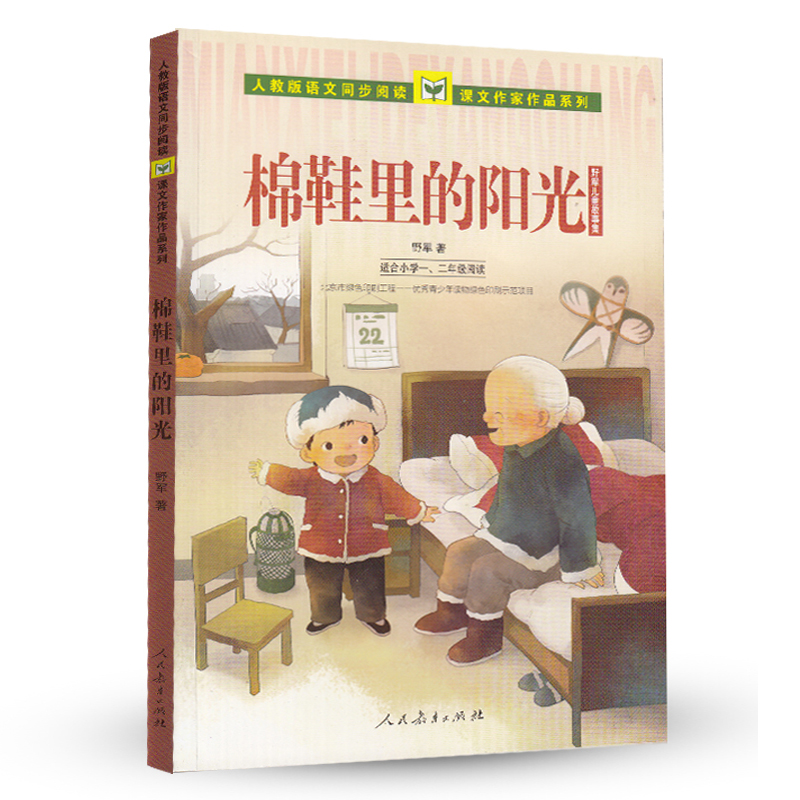 棉鞋里的阳光(适合小学1\2年级阅读野军儿童故事集)/人教版语文同步阅读课文作家作品系列 野军 正版书籍 - 图0