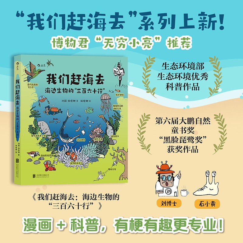 我们赶海去4海边生物的“三百六十行”博物君无穷小亮推荐有梗有趣专业的科普漫画后浪官方正版我们赶海去12海边生物的节日-图0