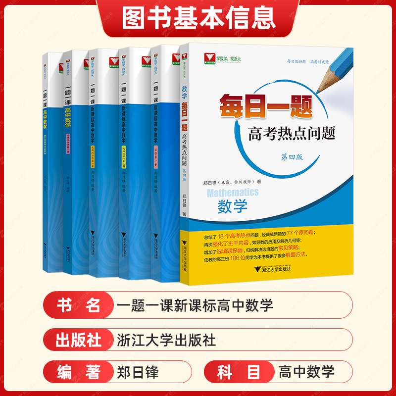 一题一课 高中数学必修第/一册第二册选择性必修123每日一题高考热点问题 教材重难点手册高考数学辅导 浙大优学高中数学2024 - 图1