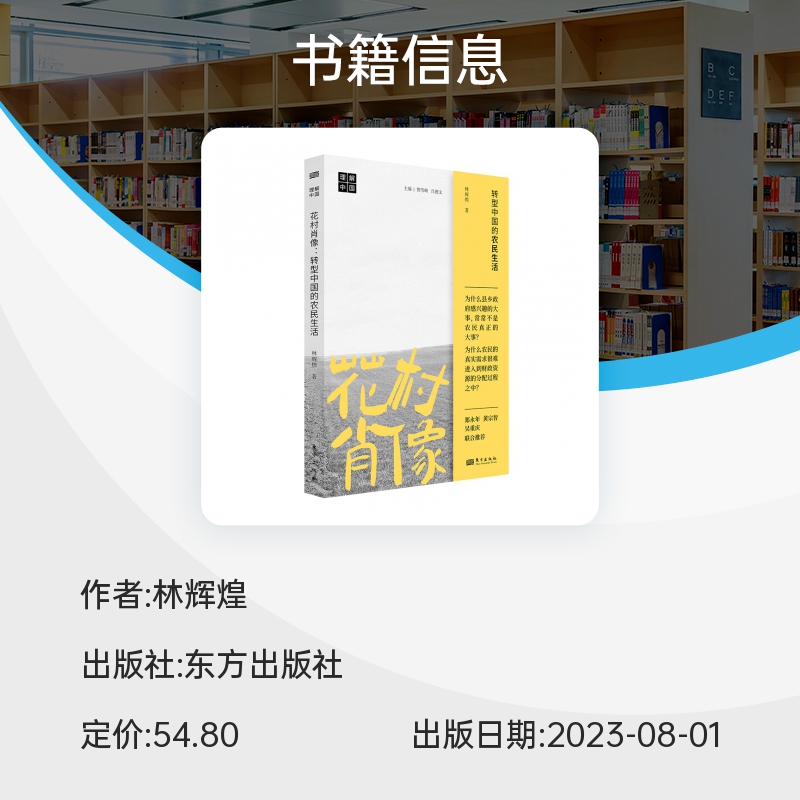 花村肖像:转型中国的农民生活林辉煌“理解中国”丛书智库研究员带你深入农村了解乡村振兴的初衷乡村治理社会学书籍博库网-图1