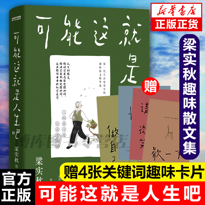 赠4张关键词趣味卡】官方正版可能这就是人生吧 梁实秋散文精选 雅舍谈吃作者人民日报十点读书专题推 荐现当代中国文学散文随笔书 - 图0