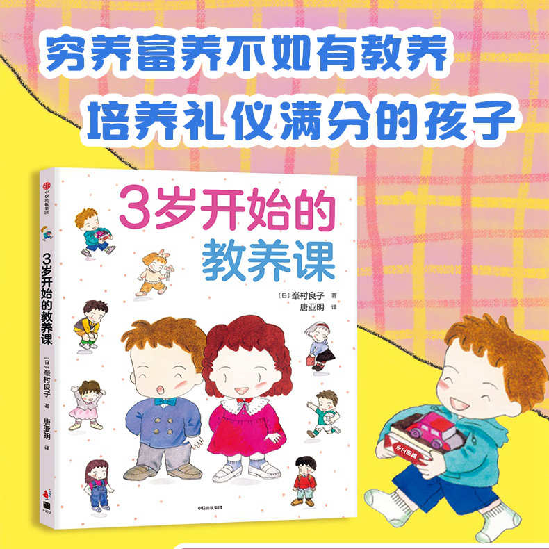 【3-6岁】3三岁开始的教养课 正版 峯村良子著儿童礼仪教养知识启蒙书籍父母教育家庭育儿 儿童教养同系新作儿童绘本 中信出版社 - 图0