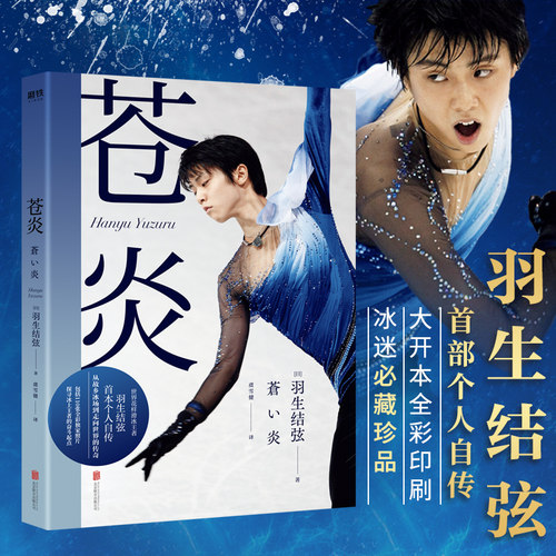 现货【印签版+飞机盒包装】苍炎1+2飞翔篇羽生结弦自传中文版共2册从年幼到成年职业生涯通往奥运的心路历程传记书籍磨铁博库 - 图0