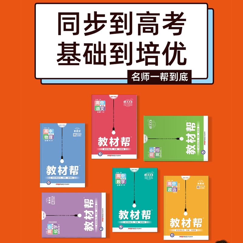 教材帮高中高一高二2024新版必修一数学选择性必修23人教A版RJAB上下册语文英语物理化学生物地理政治历史必修二三四天星教育-图2