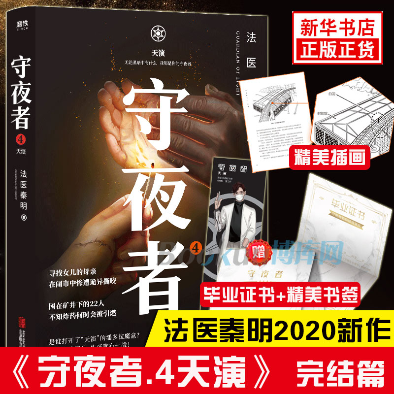 守夜者1-4全套4册法医秦明2020新作大结局完结篇天演/生死盲点-图0