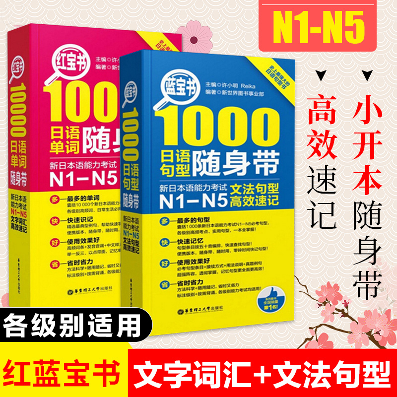 日语红蓝宝书 1000题新日本语能力考试N5N4N3N2N1橙宝书绿宝书文字词汇文法练习详解许小明搭配历年真题试卷单词语法 红蓝宝书NIN2 - 图1