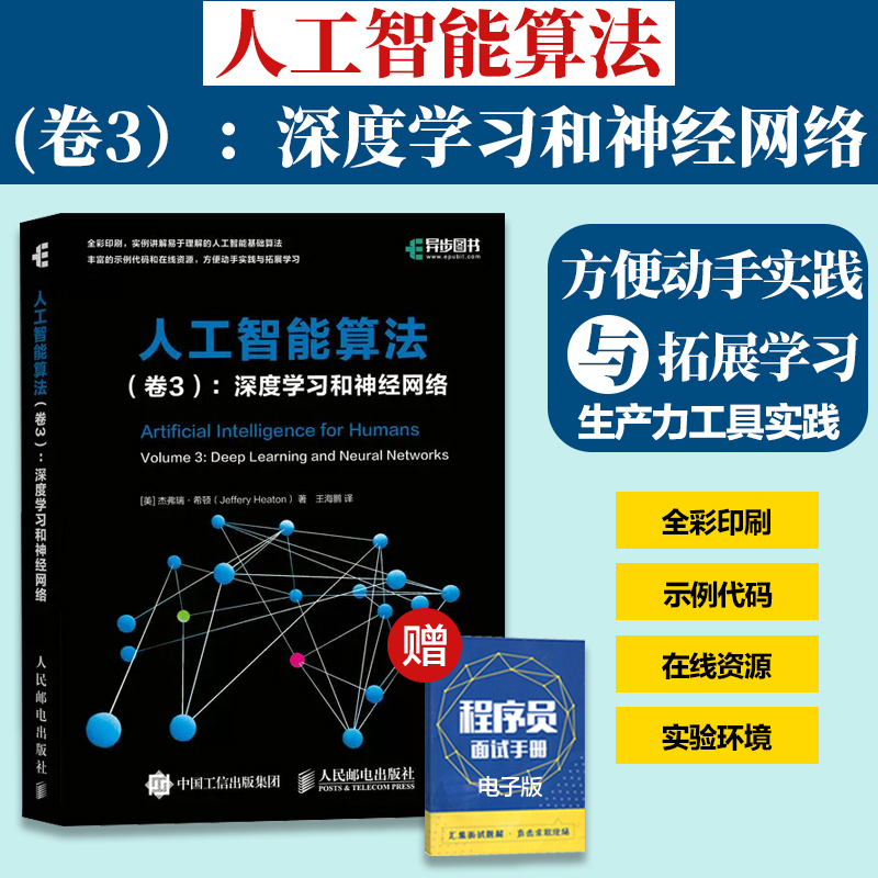 人工智能算法系列 共3册 【卷1基础算法】+【卷2受大自然启发的算法】+【卷3深度学习和神经网络】AI算法入门教程人工智能基础书籍 - 图0