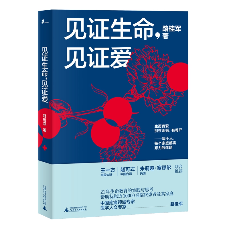 新民说见证生命见证爱 21年生命教育的实践与思考中国疼痛领域专家医学人文专家路桂军著广西师范大学出版社-图0