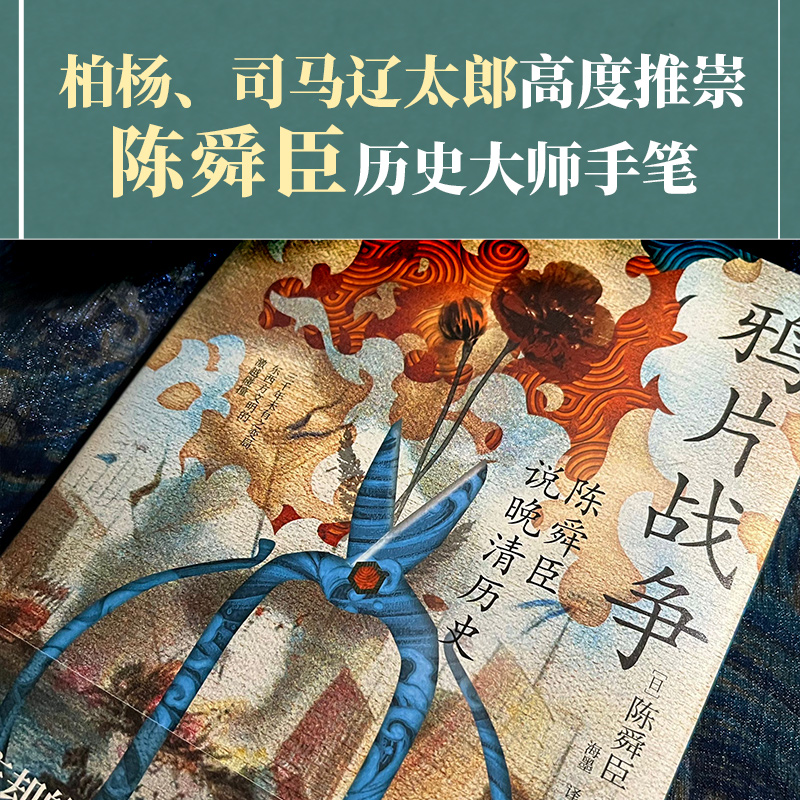 正版】鸦片战争：陈舜臣说晚清历史 全面复盘晚清后80年历史大观 日本学者研究鸦片战争不可或缺之一的参考 博库网 - 图1