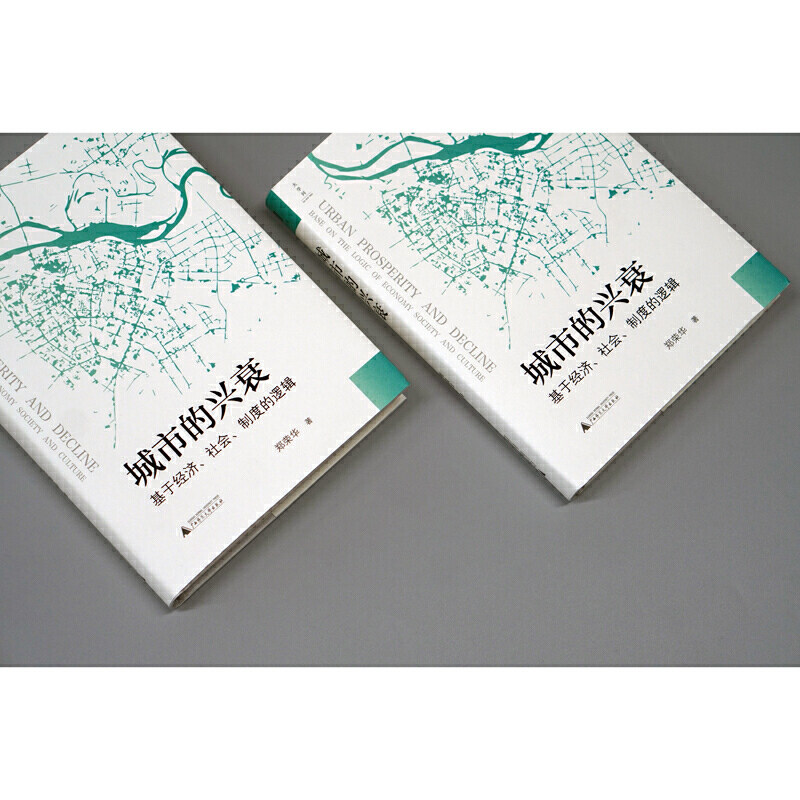 正版 城市的兴衰 基于经济社会制度的逻辑版  郑荣华 著 经济理论 经济体制与改革 各流派经济学说 广西师范大学出版社 - 图2