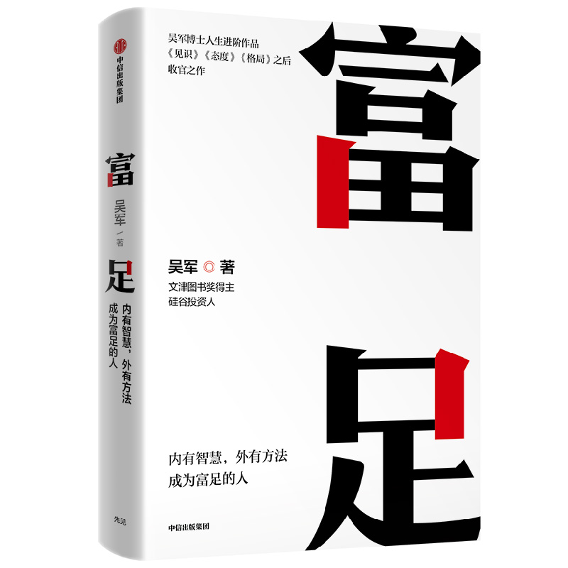 【中信吴军系列5册】见识+态度+格局+富足+脉络 博库网 个人眼界成长励志 小我与大势 把简单的事做出出人意料的精彩 - 图2