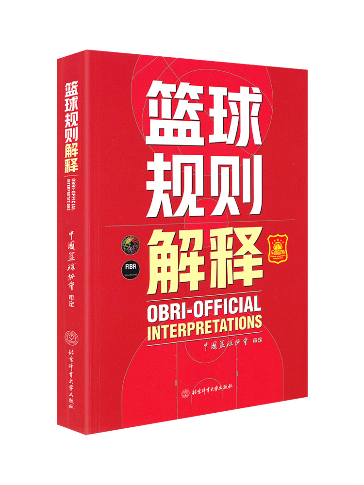 两本套 2023新版篮球规则2022+篮球规则解释两册可搭篮球裁判员手册中国篮协审定篮球裁判法篮球新裁判规则书籍篮球运动员战术书籍 - 图1