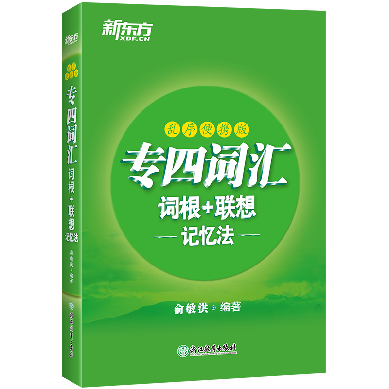 备考2024 新东方 英语专四词汇单词书 专业英语四级词汇词根+联想记忆法 乱序便携版 俞敏洪编著绿宝书四六级语法与词汇书高频单词 - 图3