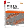 性能之巅：洞悉系统、企业与云计算 Brendan Gregg（布兰登.格雷格）徐章宁 吴寒思陈磊 电子工业 性能优化