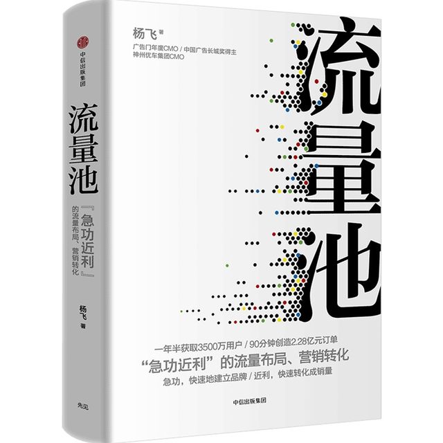 流量池杨飞 急功近利的流量布局营销转化 获取用户有效转化销量破解流量获取转化运营和再增长书企业管理方面的书籍