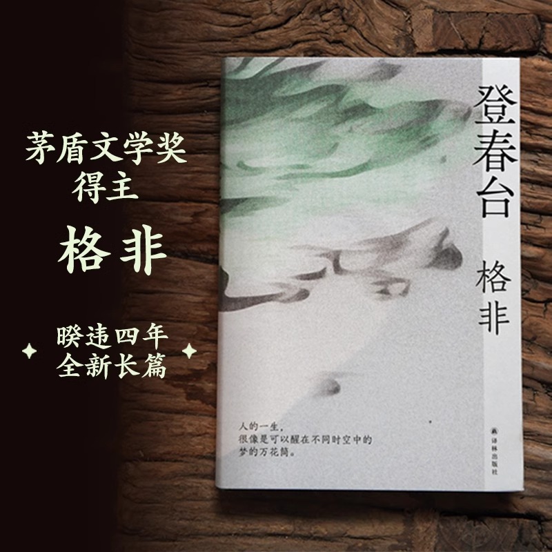 格非作品:登春台 茅盾文学奖得主格非 暌违四年全新长篇 众人熙熙如登春台 江南三部曲作者 莫言余华盛赞 中国现当代文学小说 正版 - 图0