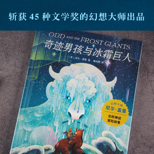 奇迹男孩与冰霜巨人(精) 博库网  尼尔盖曼作品 北欧神话小故事 奇幻冒险 儿童幻想 科幻小说 7-12岁一二三年级阅读课外必读书籍 - 图0