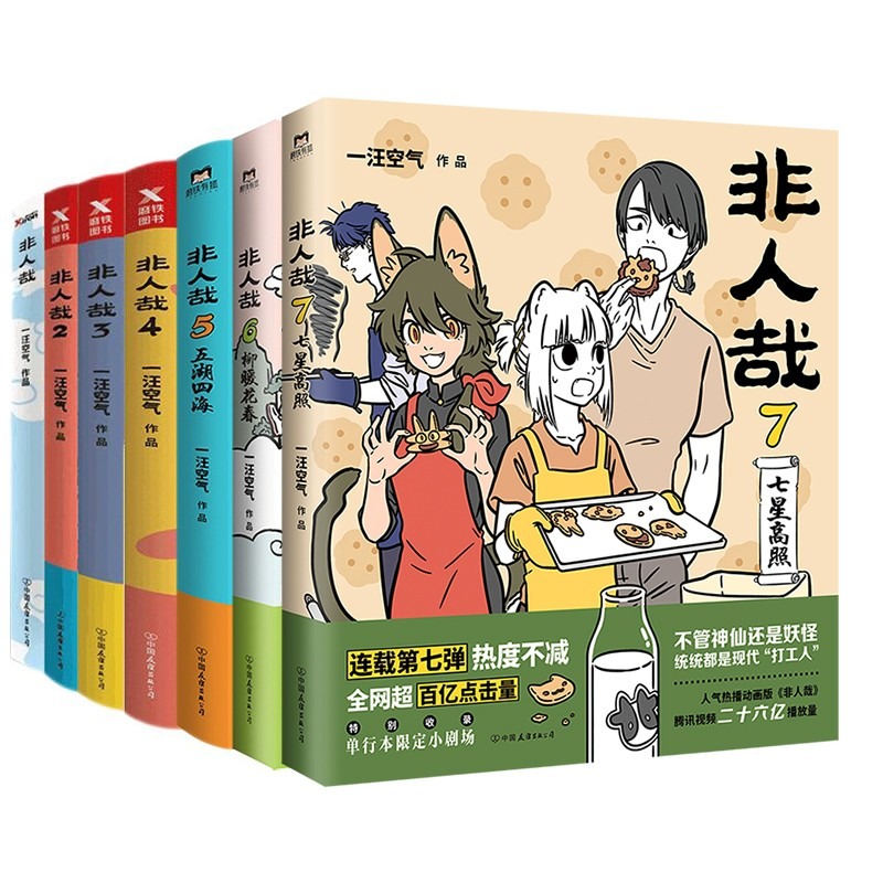 非人哉漫画全套10册/有兽焉123456/1031万圣街漫画书套装微博连载动漫幽默校园玄幻快看-图2