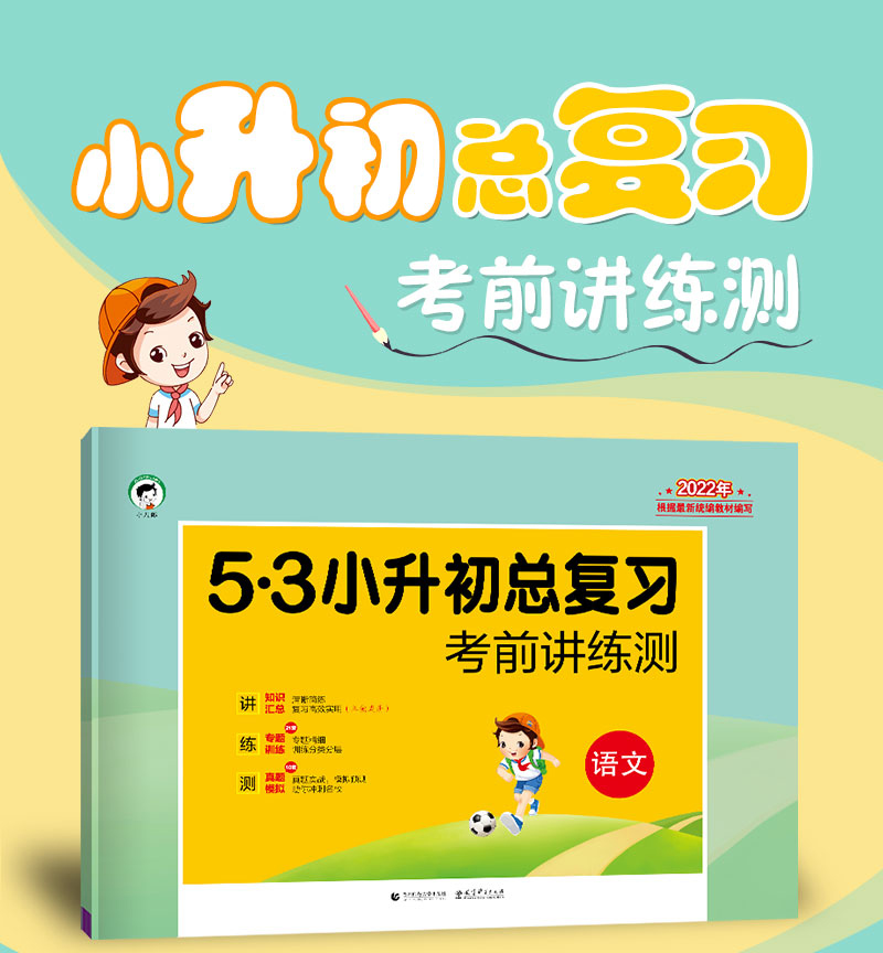 2022年53小升初总复习全套语文数学英语人教版 小学升初中六年级下册试卷必刷题天天练押真题专项训练5.3系统衔接资料五三名校冲刺_书籍_杂志_报纸