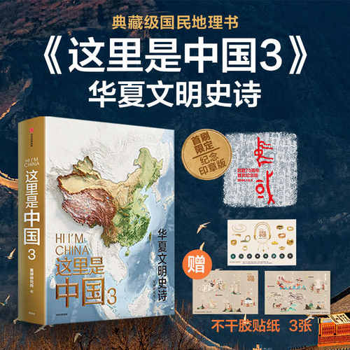 【赠帆布袋】这里是中国3 星球研究所1+2+3系列 这里是中国什么是重庆云南 少年中国地理全套典藏级国民地理科普读物 中信官方出版 - 图1