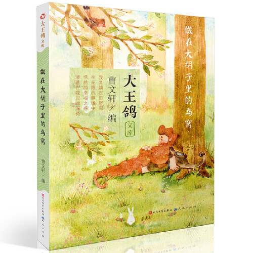 做在大胡子里的鸟窝/大王鸽文库 博库网 - 图3