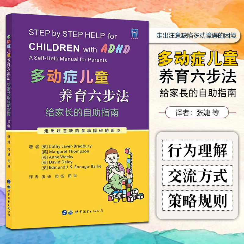 多动症儿童养育六步法给家长的自助指南 ADHD儿童提高孩子注意力培养孩子耐心提升儿童自我管理能力儿童多动书籍 世界图书出版公 - 图0